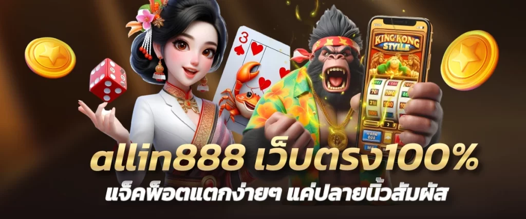 allin888 เว็บตรง100% แจ็คพ็อตแตกง่ายๆ แค่ปลายนิ้วสัมผัส