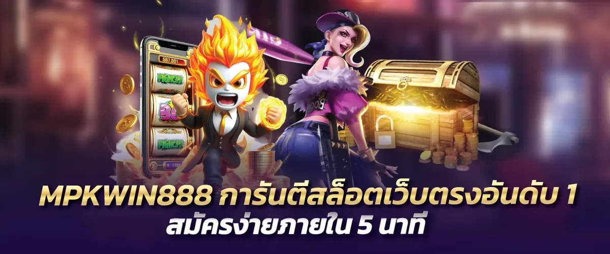 MPKWIN888การันตีสล็อตเว็บตรงอันดับ1 สมัครง่ายภายใน 5 นาที