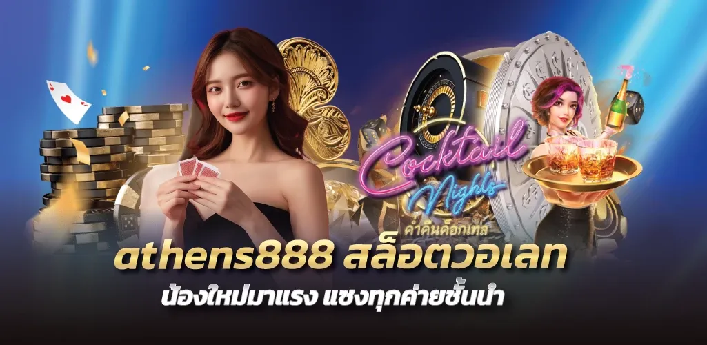 athens888สล็อตวอเลท น้องใหม่มาแรง แซงทุกค่ายชั้นนำ