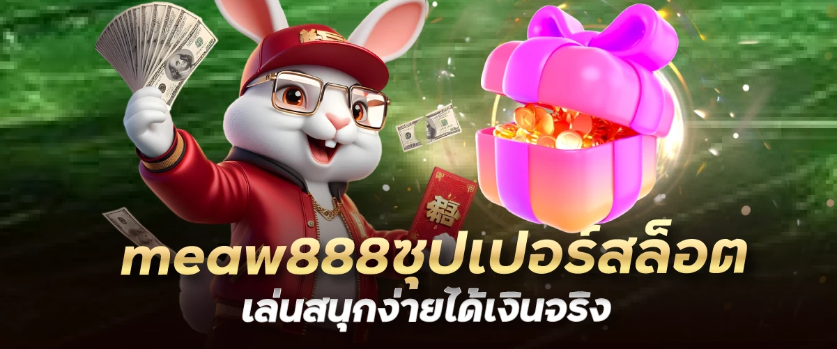 meaw888 ซุปเปอร์สล็อต เล่นสนุกง่ายได้เงินจริง