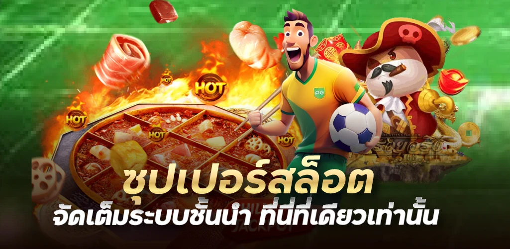 ซุปเปอร์สล็อต จัดเต็มระบบชั้นนำ ที่นี่ที่เดียวเท่านั้น