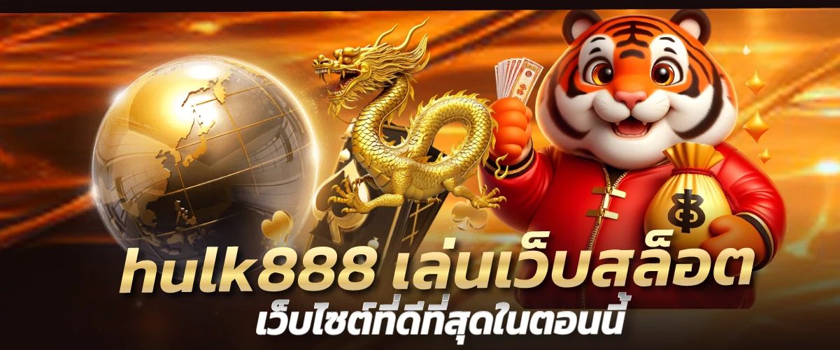 hulk888 เล่นเว็บสล็อต เว็บไซต์ที่ดีที่สุดในตอนนี้