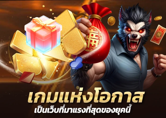 เกมแห่งโอกาส เป็นเว็บที่มาแรงที่สุดของยุคนี้