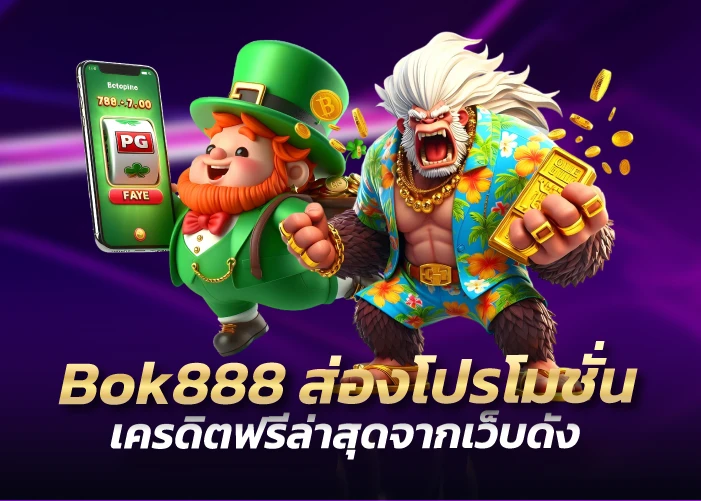 ส่องโปรโมชั่นเครดิตฟรีล่าสุดจากเว็บดัง