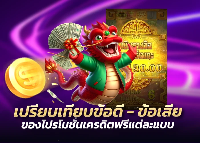 เปรียบเทียบข้อดี-ข้อเสียของโปรโมชั่นเครดิตฟรีแต่ละแบบ