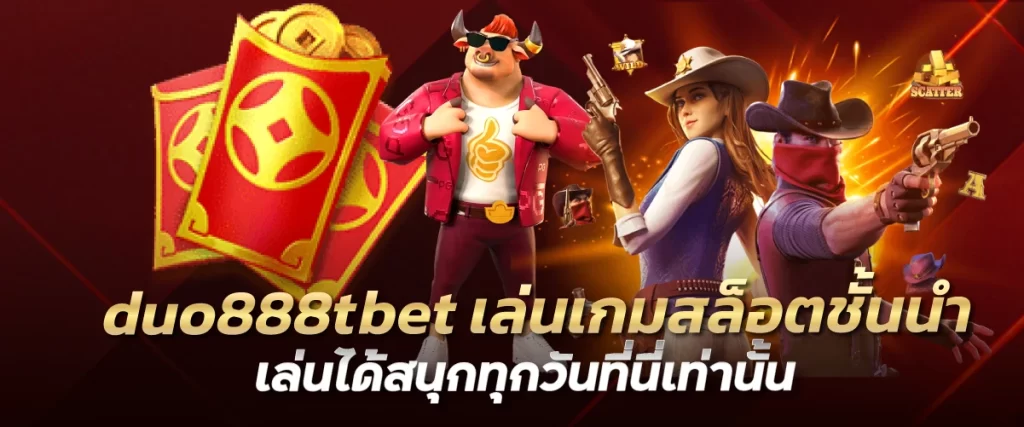 duo888tbet เล่นเกมสล็อตชั้นนำ เล่นได้สนุกทุกวันที่นี่เท่านั้น