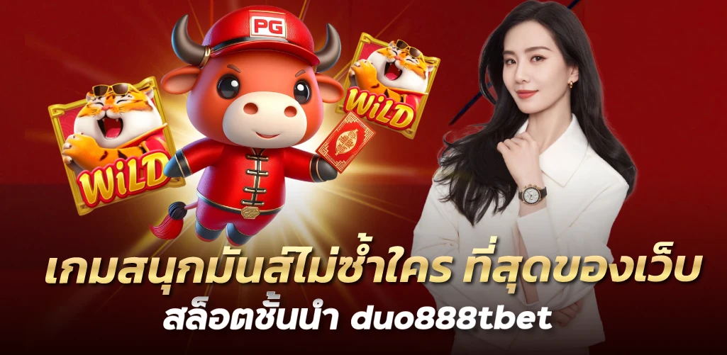 duo888tbet เกมสนุกมันส์ไม่ซ้ำใคร ที่สุดของเว็บสล็อตชั้นนำ 