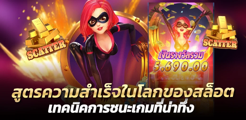 สูตรความสำเร็จในโลกของสล็อต เทคนิคการชนะเกมที่น่าทึ่ง