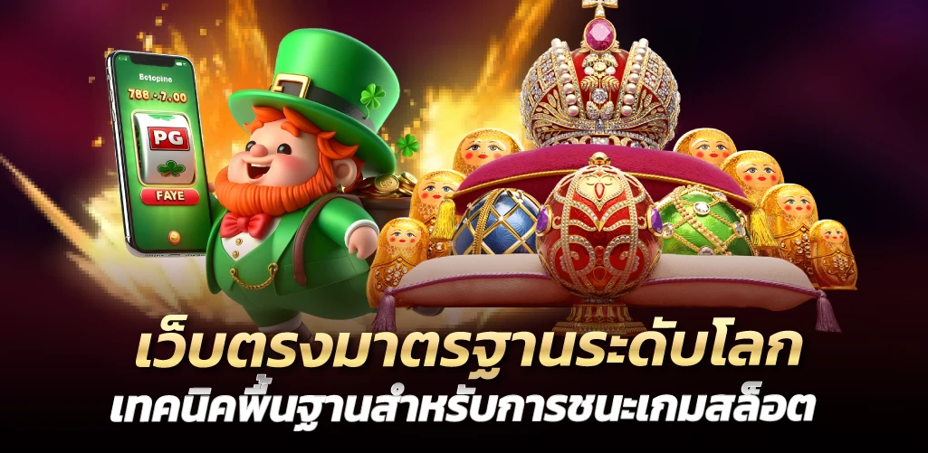 เว็บตรงมาตรฐานระดับโลก เทคนิคพื้นฐานสำหรับการชนะเกมสล็อต