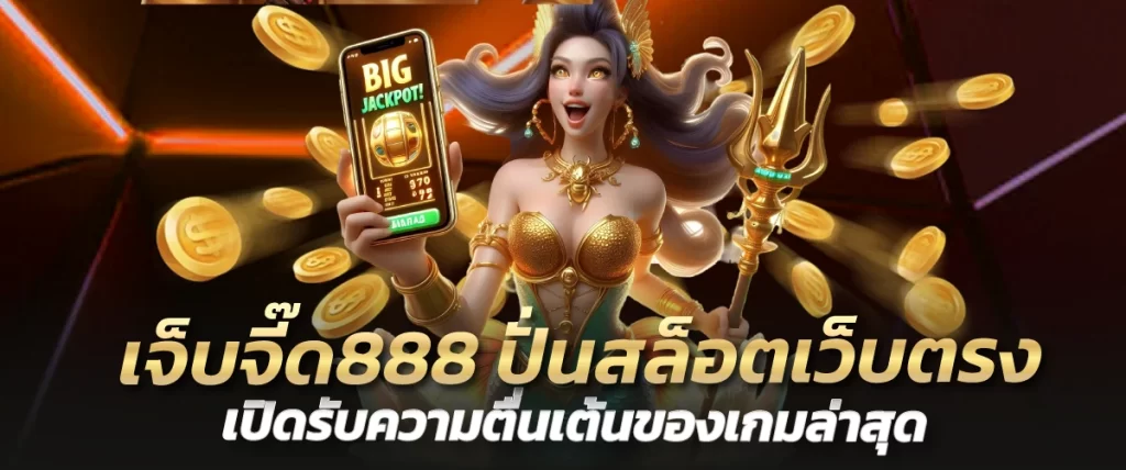 เจ็บจี๊ด888