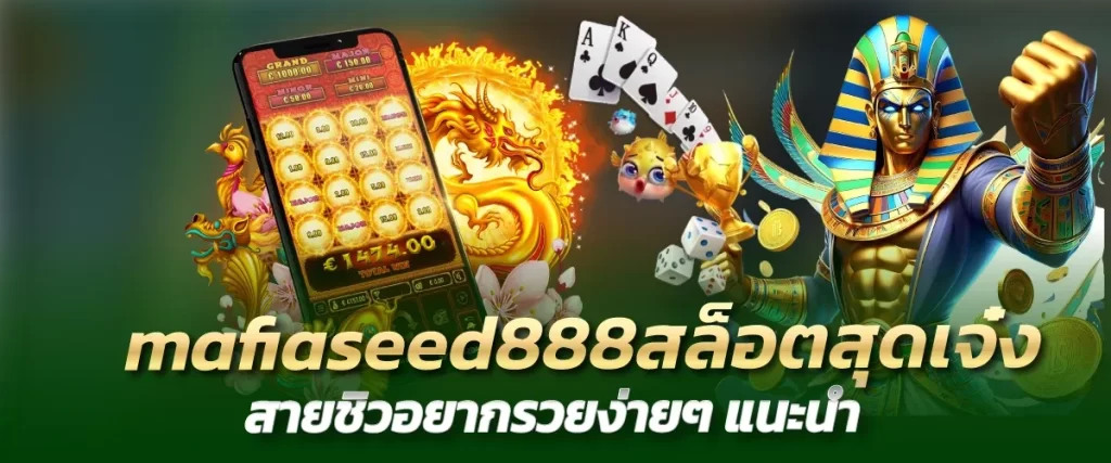 mafiaseed888สล็อตสุดเจ๋ง สายชิวอยากรวยง่ายๆ แนะนำ