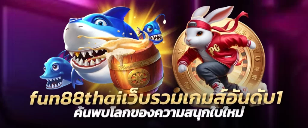 fun88thai เว็บรวมเกมส์อันดับ1 ค้นพบโลกของความสนุกใบใหม่