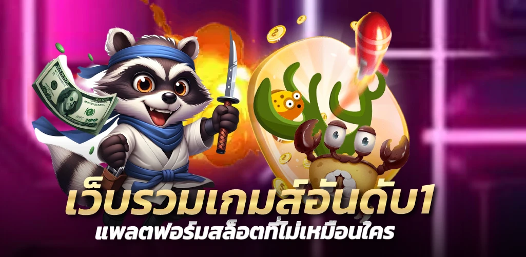 เว็บรวมเกมส์อันดับ1 แพลตฟอร์มสล็อตที่ไม่เหมือนใคร