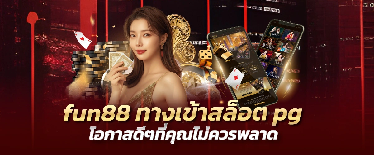 fun88 ทางเข้าสล็อตpg โอกาสดีๆที่คุณไม่ควรพลาด