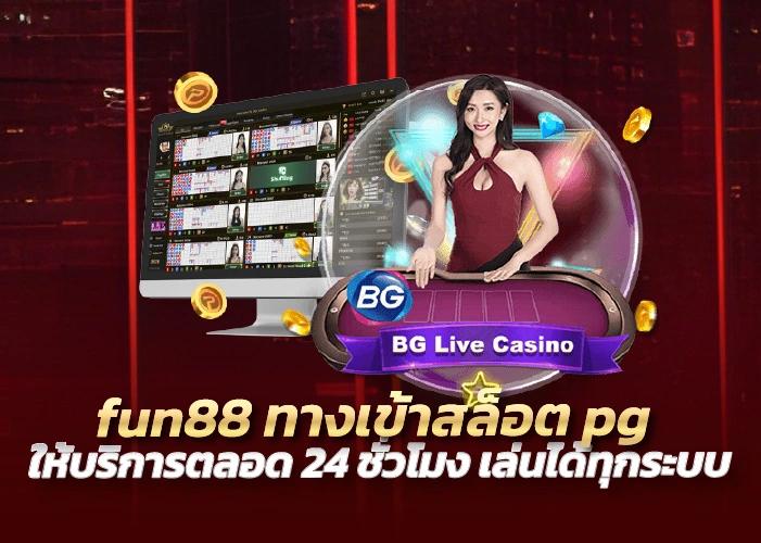 fun88 ทางเข้าสล็อตpgให้บริการตลอด 24 ชั่วโมง เล่นได้ทุกระบบ