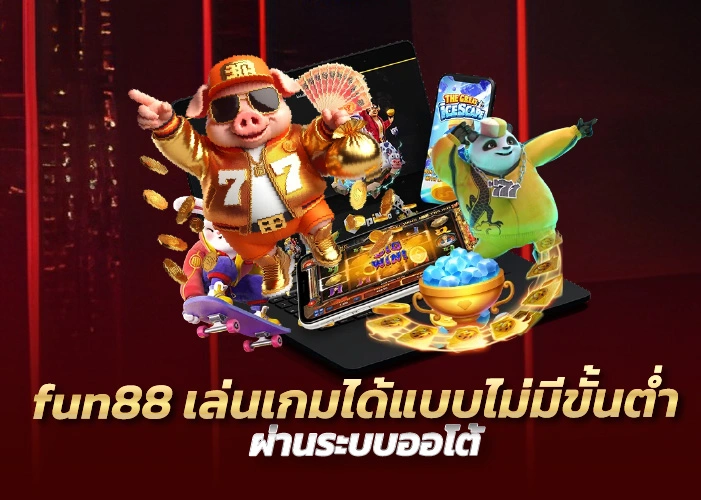 fun88 เล่นเกมได้แบบไม่มีขั้นต่ำ ผ่านระบบออโต้