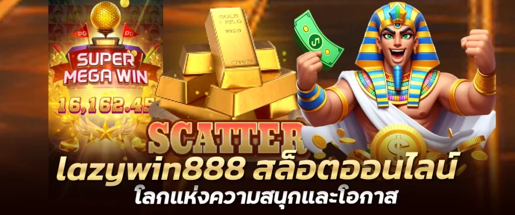 lazywin888 สล็อตออนไลน์ โลกแห่งความสนุกและโอกาส