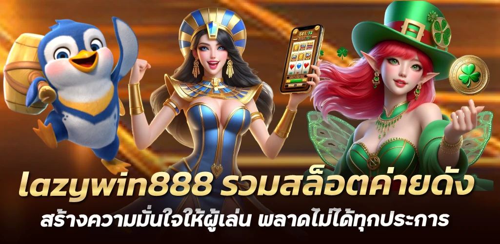 lazywin888 รวมสล็อตค่ายดัง สร้างความมั่นใจให้ผู้เล่น พลาดไม่ได้ทุกประการ