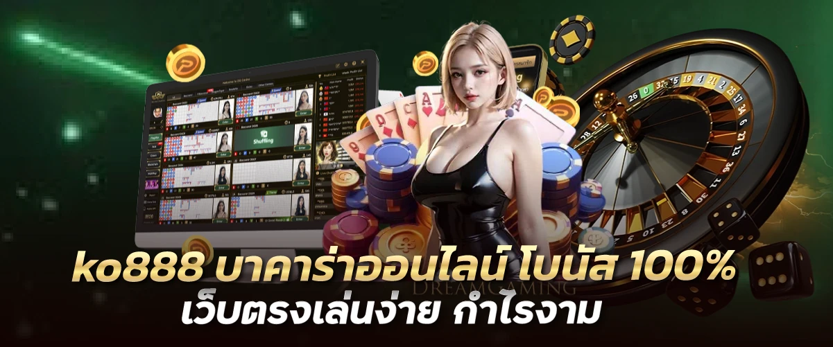 ko888 บาคาร่าออนไลน์ โบนัส 100% เว็บตรงเล่นง่าย กำไรงาม