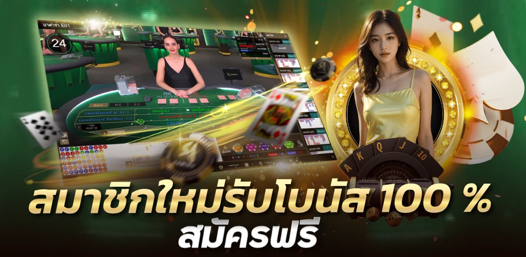 สมาชิกใหม่รับโบนัส 100 % สมัครฟรี