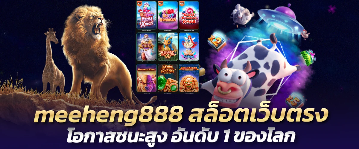 meeheng888 สล็อตเว็บตรง โอกาสชนะสูง อันดับ 1 ของโลก