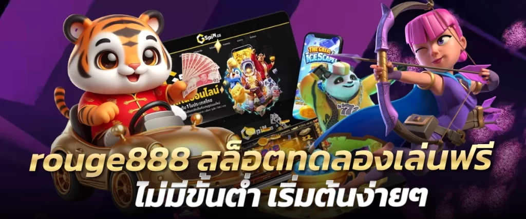 rouge888 สล็อตทดลองเล่นฟรี ไม่มีขั้นต่ำ เริ่มต้นง่ายๆ