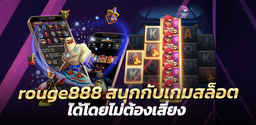 rouge888 สนุกกับเกมสล็อตได้โดยไม่ต้องเสี่ยง