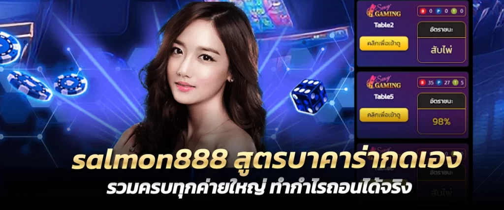 salmon888 สูตรบาคาร่ากดเอง รวมครบทุกค่ายใหญ่ ทำกำไรถอนได้จริง