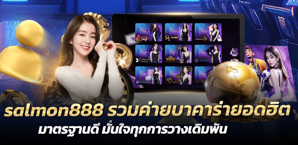 salmon888 รวมค่ายบาคาร่ายอดฮิต มาตรฐานดี มั่นใจทุกการวางเดิมพัน 