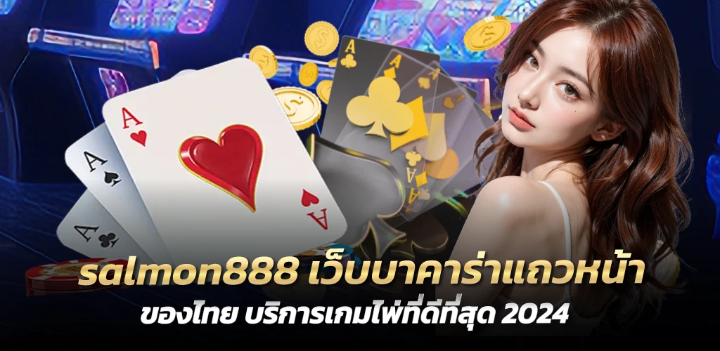 salmon888 เว็บบาคาร่าแถวหน้าของไทย บริการเกมไพ่ที่ดีที่สุด 2024 