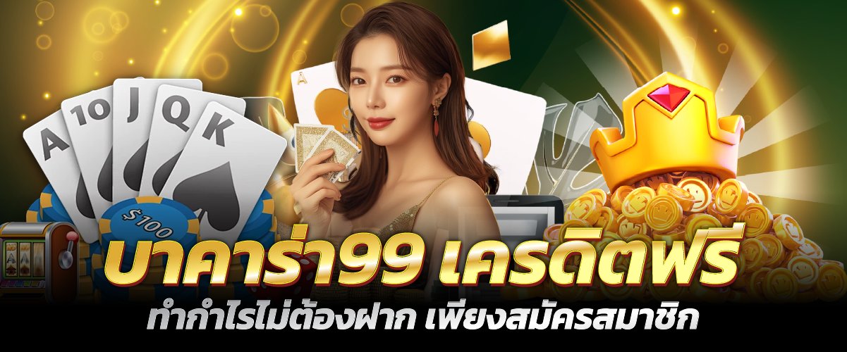 บาคาร่า99