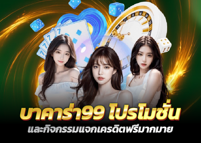 โปรโมชั่น และกิจกรรมแจกเครดิตฟรีมากมาย