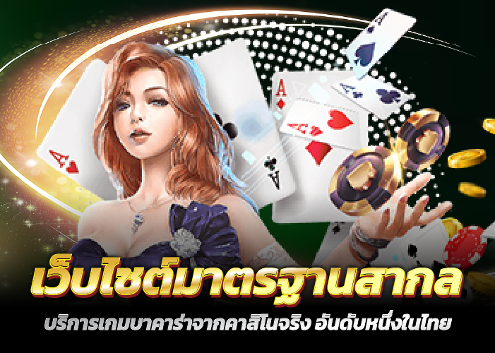 เว็บไซต์มาตรฐานสากล บริการเกมบาคาร่าจากคาสิโนจริง อันดับหนึ่งในไทย