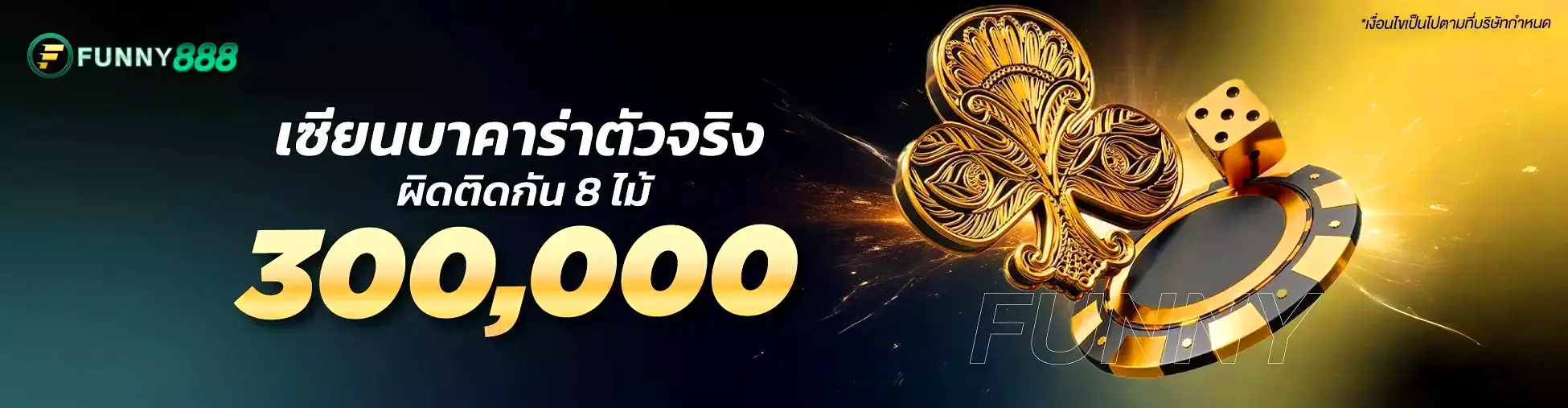 Funny888-โปรโมชั่นเซียนบา