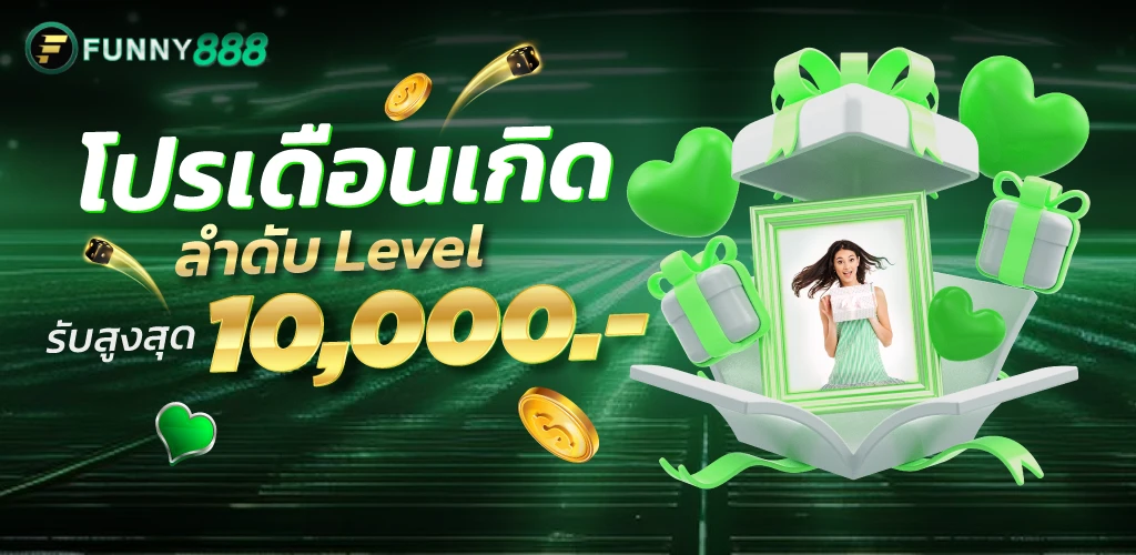 funny888-โปรวันเกิด