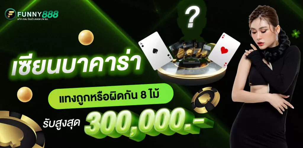 funny888โปรเซียน-บาคาร่าตัวจริง