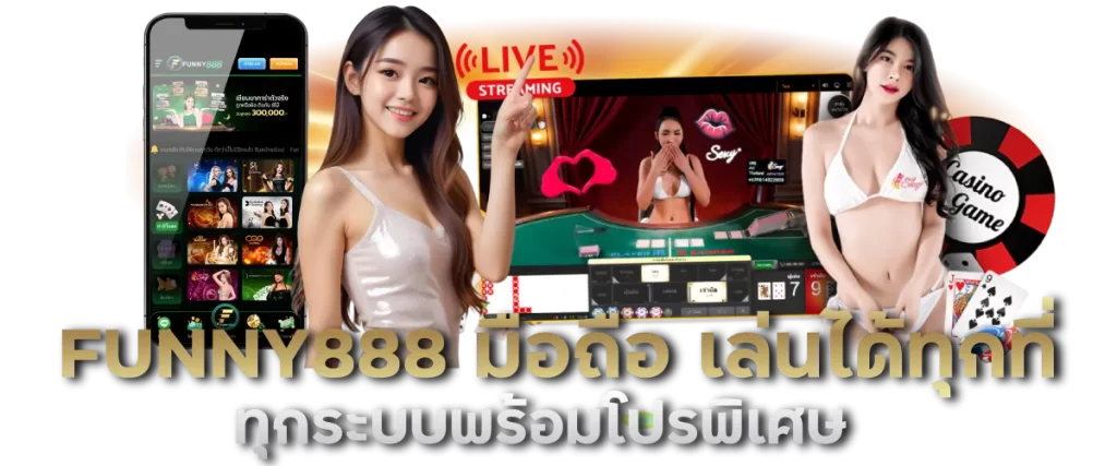 FUNNY888 มือถือ เล่นได้ทุกที่ ทุกระบบพร้อมโปรพิเศษ