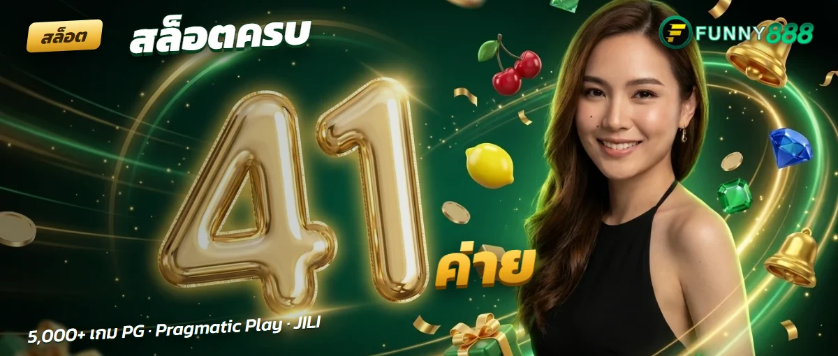 สล็อต Funny888 41 ค่าย มากกว่า 5,000 เกม สล็อต Funny888 41 ค่าย มากกว่า 5,000 เกม