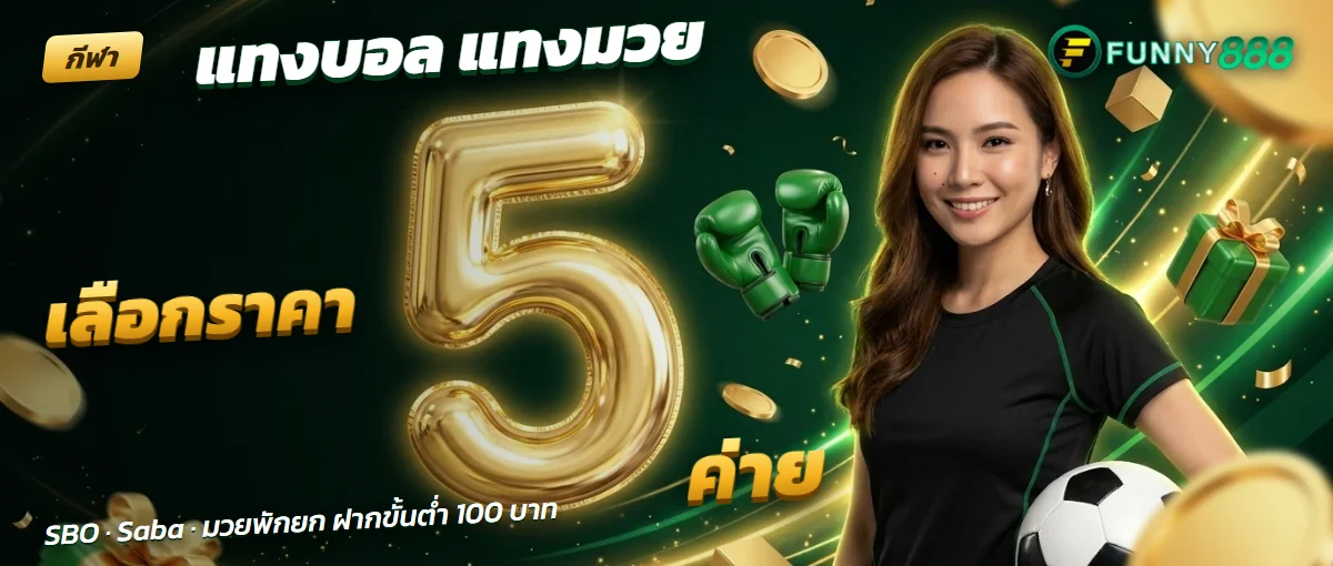 แทงบอลและมวย Funny888 เลือกราคาได้ 5 ค่าย แทงบอลและมวย Funny888 เลือกราคาได้ 5 ค่าย