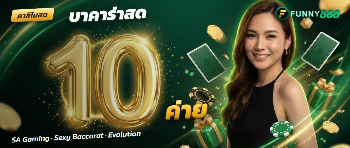 บาคาร่าและคาสิโนสด Funny888 จาก 10 ค่าย บาคาร่าและคาสิโนสด Funny888 จาก 10 ค่าย